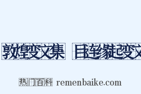 敦煌变文集·目连缘起变文是什么意思的图片